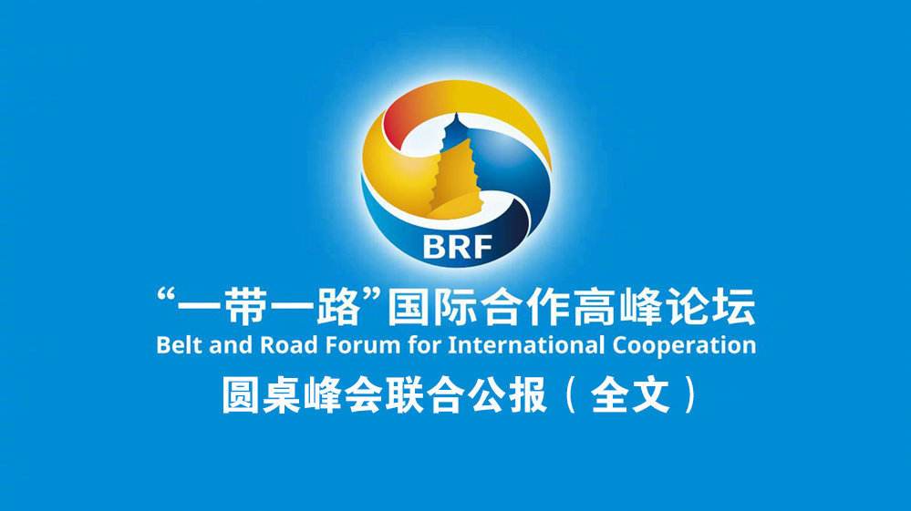 第二届“一带一起”岑岭论坛团结公报
