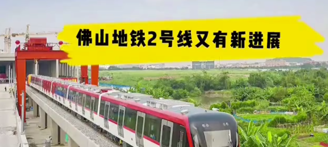 ·ðɽ²Ö´¢ÆóÒµÖúÁ¦·ðɽµØÌú2ºÅÏß¹¤³Ì ËÙ¿´Í¨³µ½ø¶È