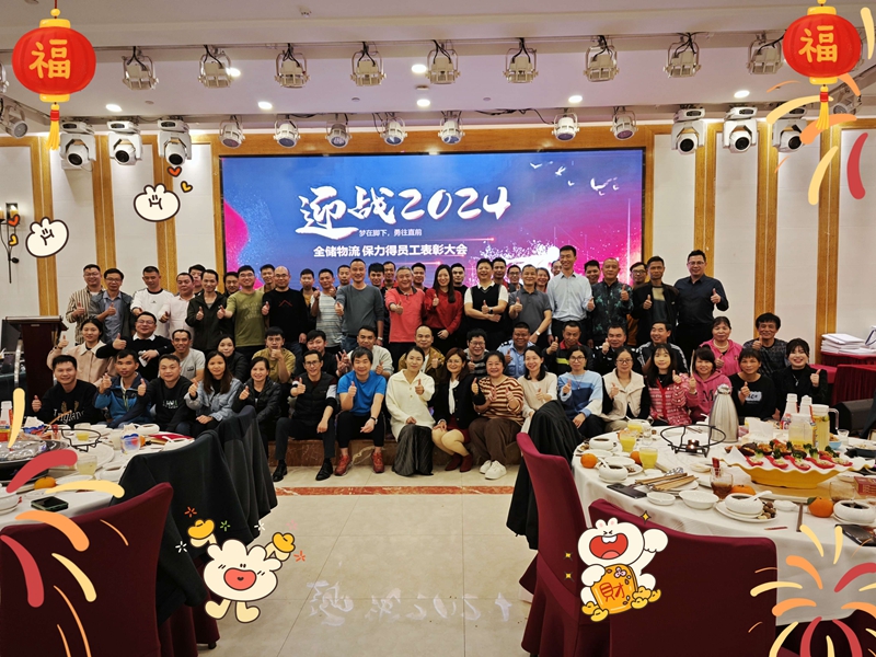 人生就是博·(中国区)官方网站z6物流2023年声誉员工颁奖仪式盛放纵行