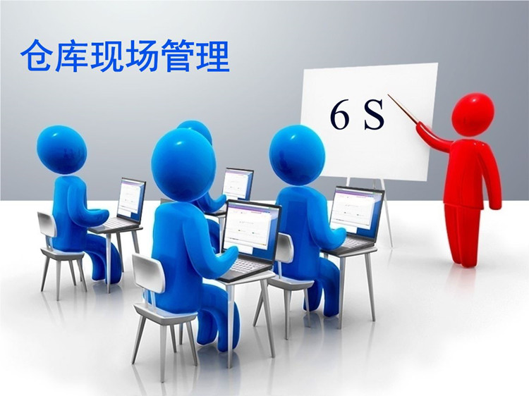 “6S”治理 “6S”治理