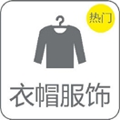 衣帽衣饰 衣帽衣饰
