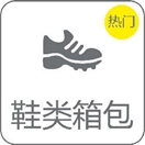鞋类箱包 鞋类箱包