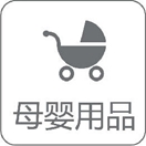 母婴用品 母婴用品