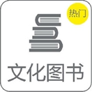 文化图书 文化图书