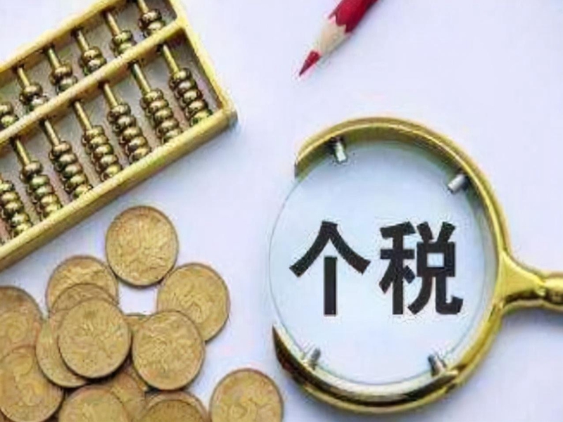 个税 个税