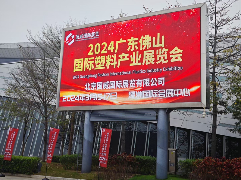 佛山国际塑料工业展览会 佛山国际塑料工业展览会