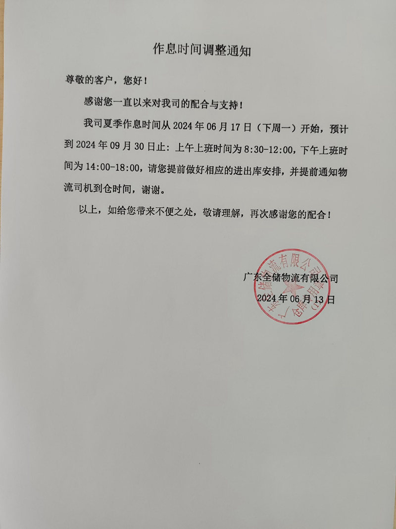 作业时间调解通知 作业时间调解通知