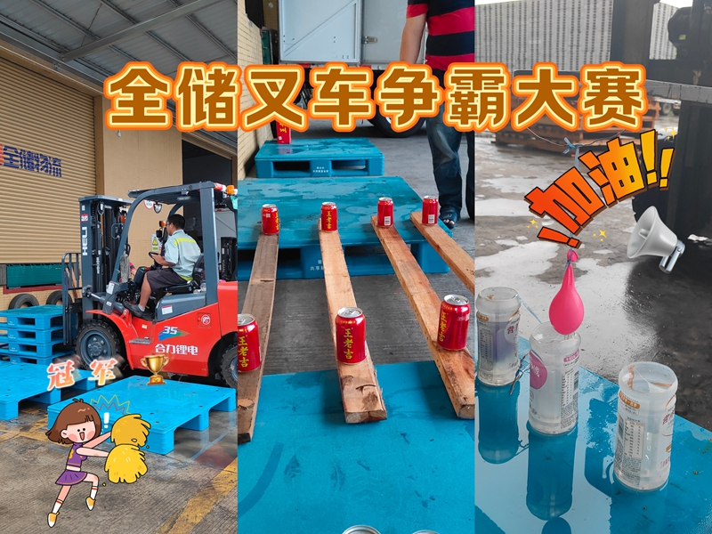 人生就是博·(中国区)官方网站z6叉车争霸大赛 人生就是博·(中国区)官方网站z6叉车争霸大赛