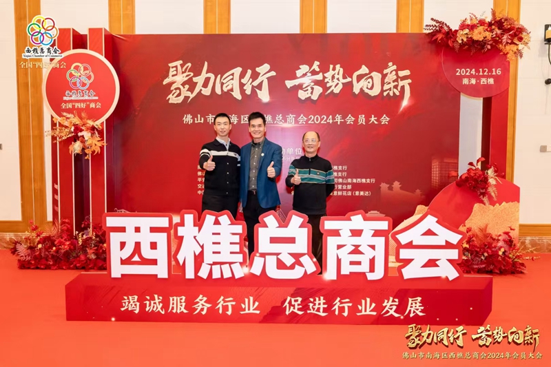 西樵总商会 西樵总商会