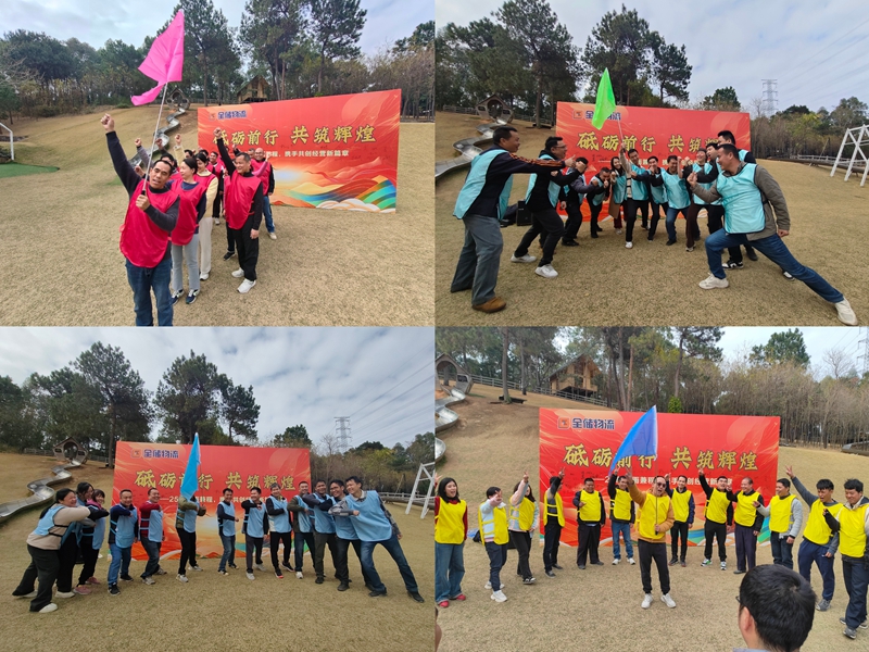 人生就是博·(中国区)官方网站z6物流团建运动 人生就是博·(中国区)官方网站z6物流团建运动